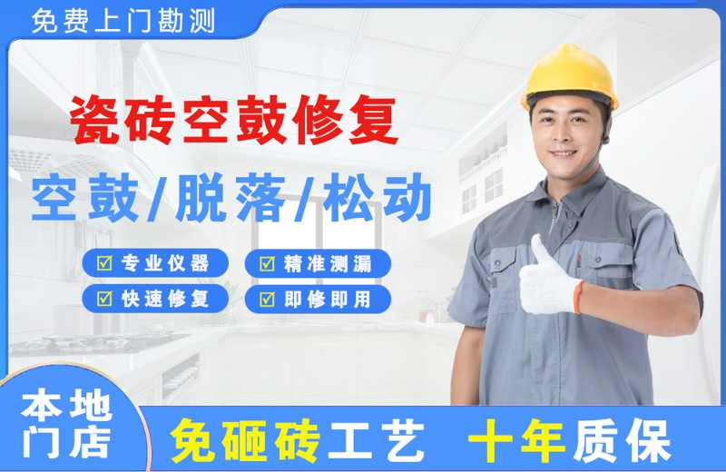 横栏瓷砖空鼓修复